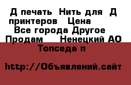 3Д печать. Нить для 3Д принтеров › Цена ­ 600 - Все города Другое » Продам   . Ненецкий АО,Топседа п.